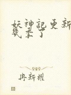 妖神记更新到第几季了