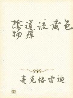 阴道流黄色分泌物痒