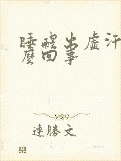 睡醒出虚汗是怎么回事