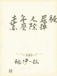 老年人尿骚味大怎么除掉