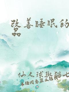 改善睡眠的保健品