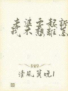 老婆要起诉离婚我不想离怎么办