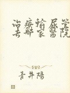 治疗输尿管结石去哪家医院