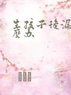 生孩子后漏尿怎么办