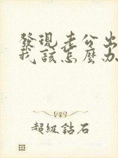 发现老公出轨后我该怎么办