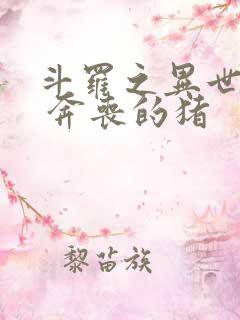 斗罗之异世邪君 奔丧的猪