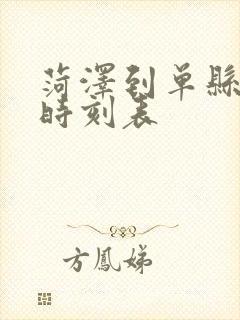 菏泽到单县汽车时刻表