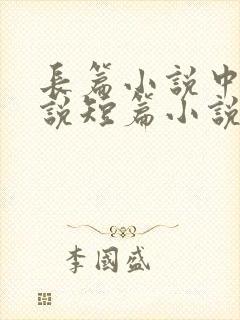 长篇小说中篇小说短篇小说字数