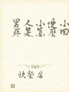 男人小便小肚子疼是怎么回事