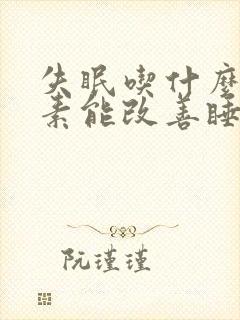 失眠吃什么维生素能改善睡眠