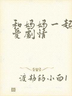 和妈妈一起谈恋爱剧情