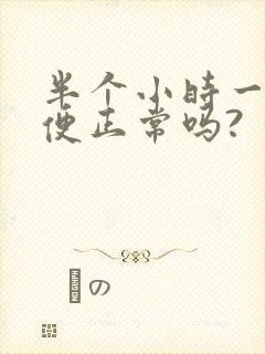 半个小时一趟小便正常吗?