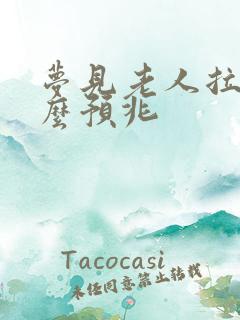 梦见老人拉尿什么预兆