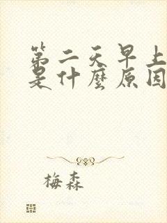 第二天早上口苦是什么原因