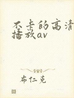 不卡的高清在线播放av