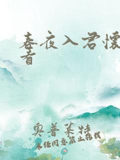 春夜入君怀在哪看