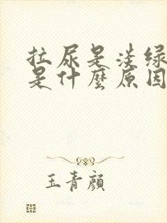 拉尿是淡绿色的是什么原因