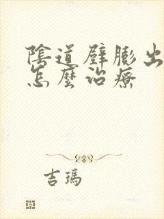 阴道壁膨出漏尿怎么治疗