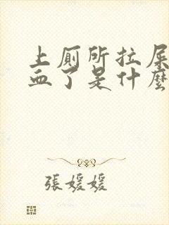 上厕所拉屎拉出血了是什么原因