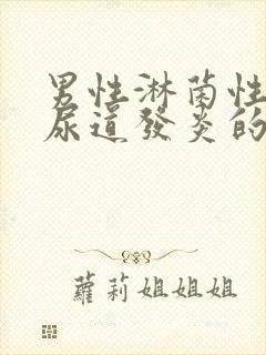 男性淋菌性菌性尿道发炎的治疗