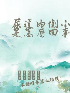 尿道内侧小水泡是怎么回事