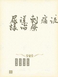 尿道刺痛流脓怎样治疗