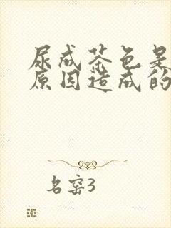 尿成茶色是什么原因造成的