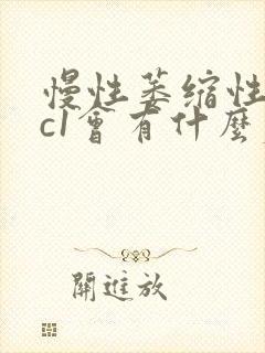 慢性萎缩性胃炎c1会有什么症状