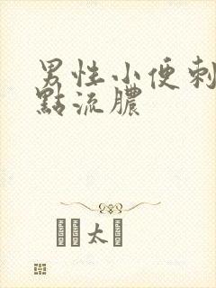 男性小便刺痛有点流脓