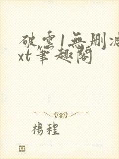 破云1无删减txt笔趣阁