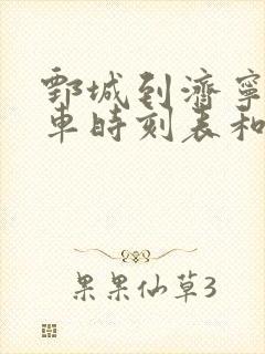 鄄城到济宁的汽车时刻表和票价