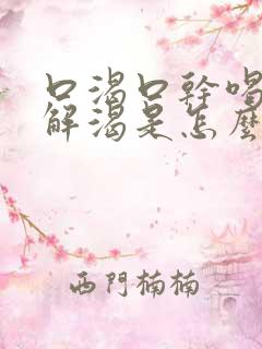 口渴口干喝水不解渴是怎么缓解