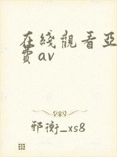 在线观看亚洲免费av