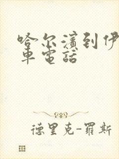 哈尔滨到伊春客车电话