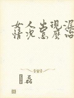 女人出现漏尿的情况怎么治疗