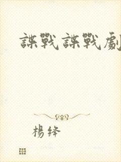 谍战谍战剧大全