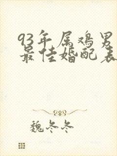 93年属鸡男的最佳婚配表