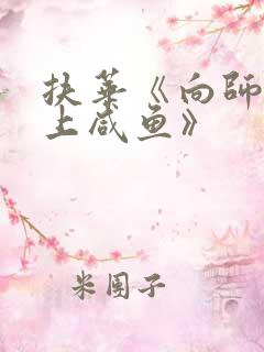 扶华《向师祖献上咸鱼》