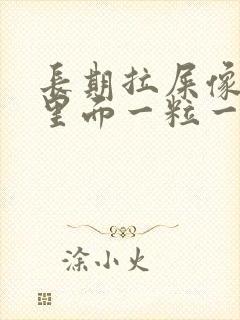 长期拉屎像羊屎里面一粒一粒怎么回事