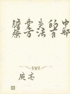 胆囊炎的中医治疗方法有哪些