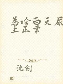 为啥白天尿频晚上正常