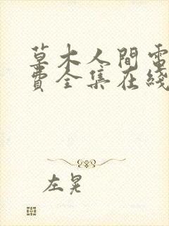 草木人间电影免费全集在线观看