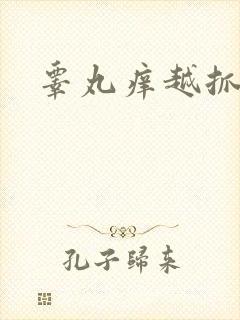 睾丸痒越抓越痒