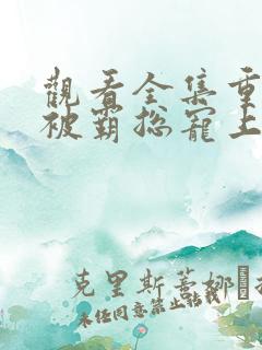 观看全集重生我被霸总宠上天短剧