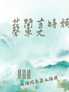 花开有时颓靡无声车文