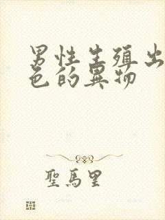 男性生殖出现白色的异物