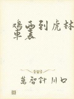 鸡西到虎林的客车表