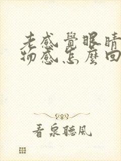 老感觉眼睛有异物感怎么回事