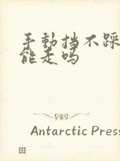 手动挡不踩油门能走吗