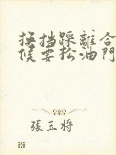 换挡踩离合的时候要松油门吗